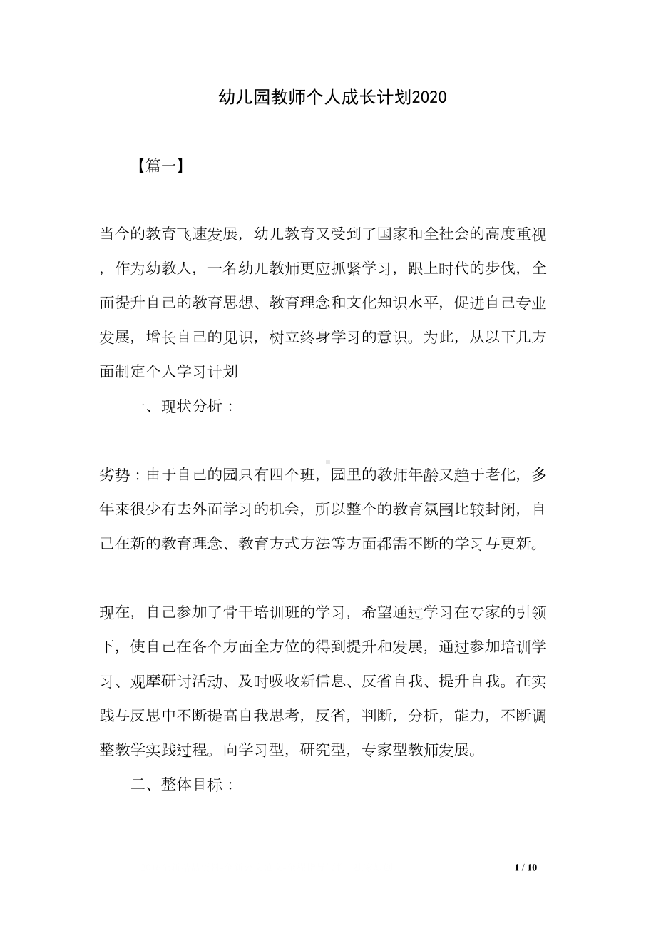 幼儿园教师个人成长计划2020(DOC 10页).doc_第1页