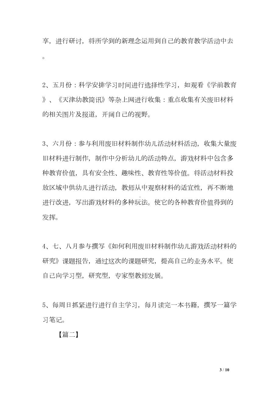 幼儿园教师个人成长计划2020(DOC 10页).doc_第3页