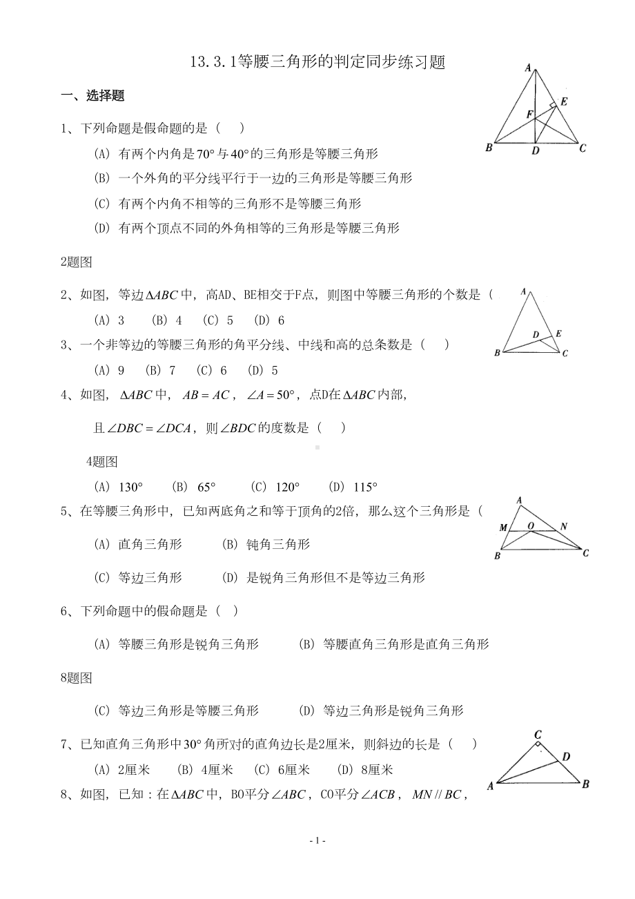 等腰三角形的判定同步练习题(DOC 5页).doc_第1页