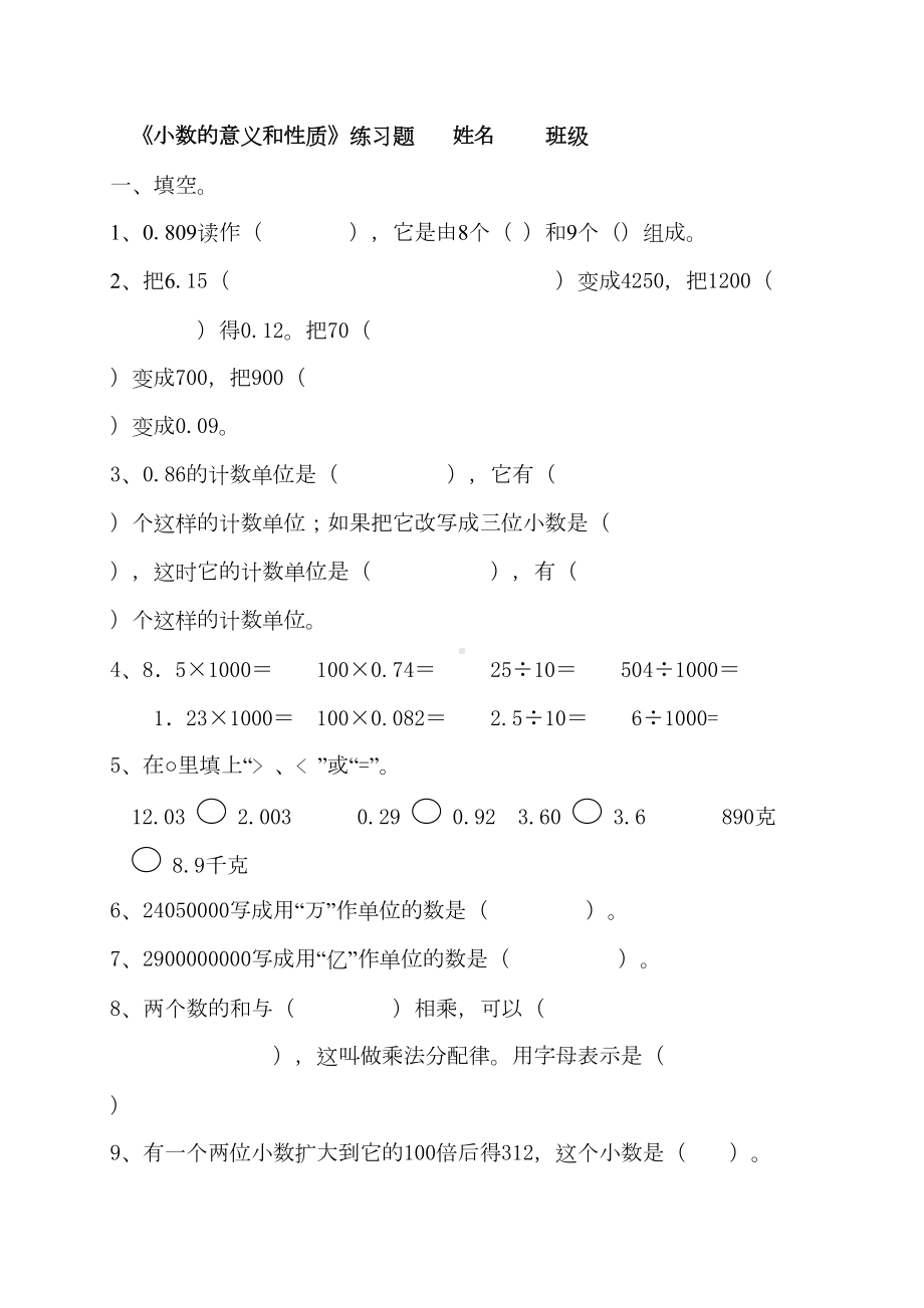 最新人教四年级下册数学小数的意义和性质单元测试卷(DOC 5页).doc_第1页