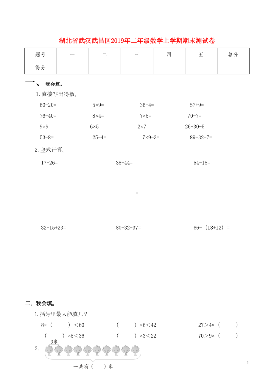 湖北省武汉市武昌区2019年二年级数学上学期期末测试卷(DOC 5页).doc_第1页