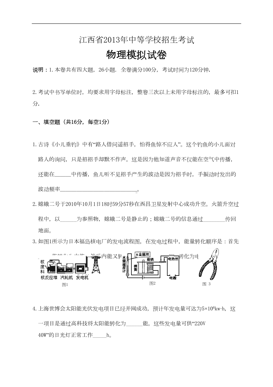 江西中考物理模拟试卷(DOC 9页).doc_第1页