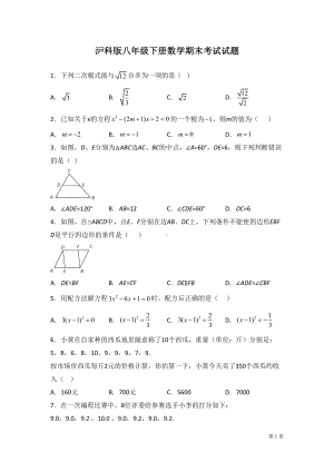 沪科版八年级下册数学期末考试试卷及答案(DOC 20页).docx