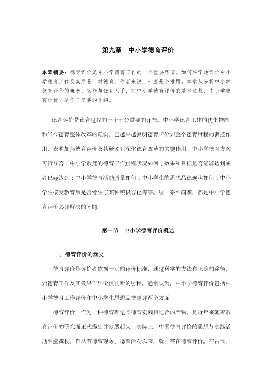 第九章中小德育评价(DOC 19页).doc_第1页