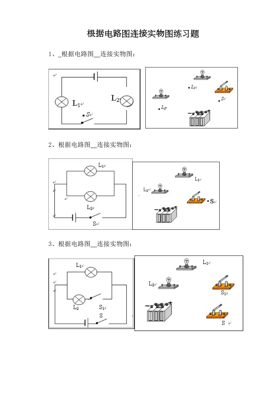 根据电路图连接实物图练习题(DOC 5页).doc_第1页