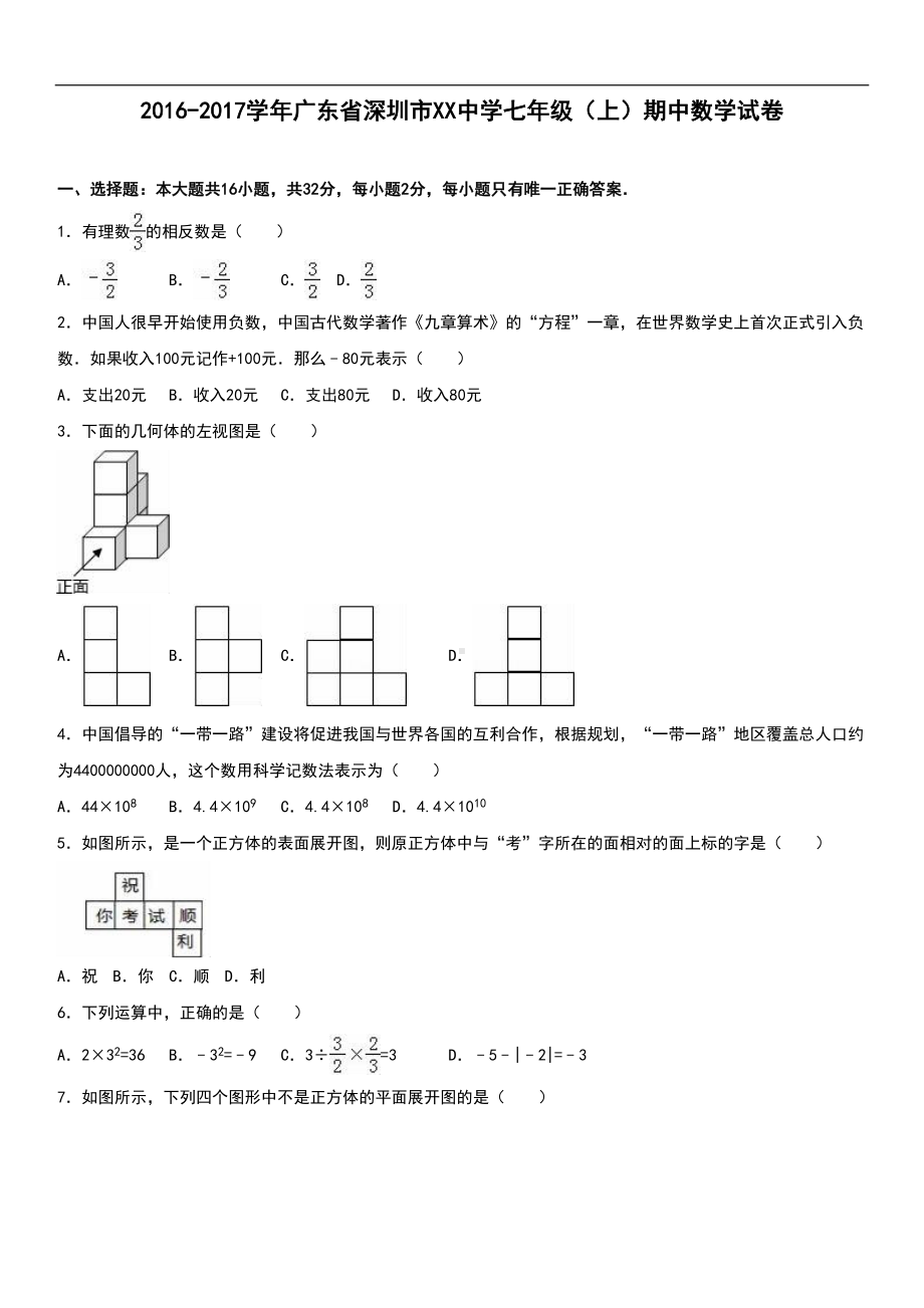 深圳市xx中七年级上期中数学试卷含答案解析(DOC 18页).doc_第1页