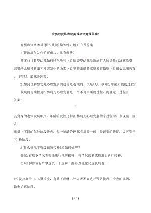 育婴师资格考试实操考试题及答案3(DOC 18页).doc