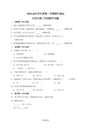 最新北师大版三年级上册数学《期中考试试卷》附答案(DOC 9页).doc