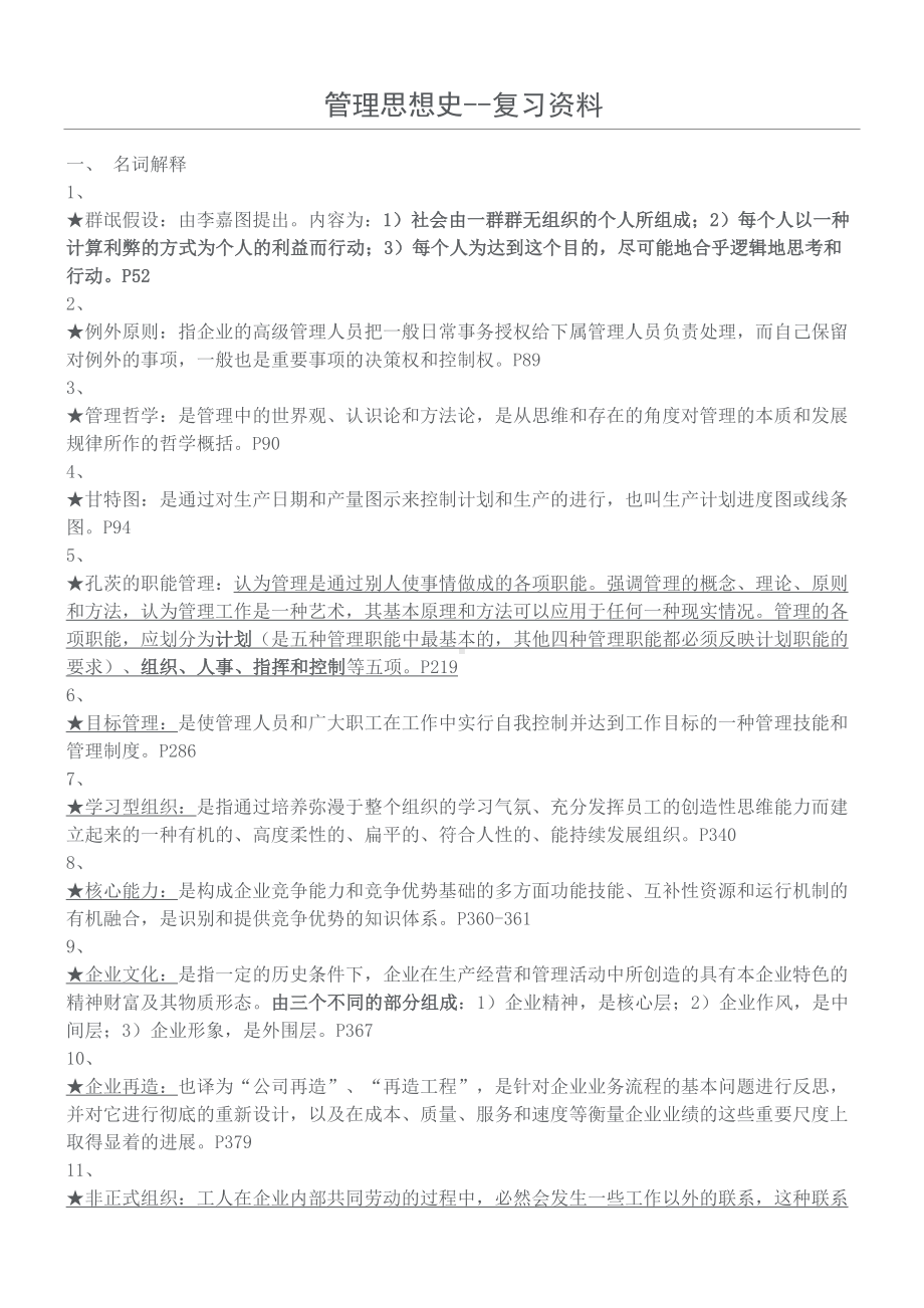 自考管理思想史重点复习资料(DOC 9页).doc_第1页