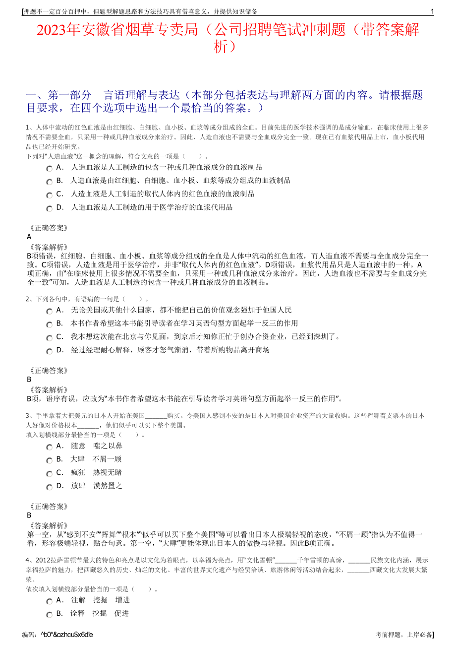 2023年安徽省烟草专卖局（公司招聘笔试冲刺题（带答案解析）.pdf_第1页