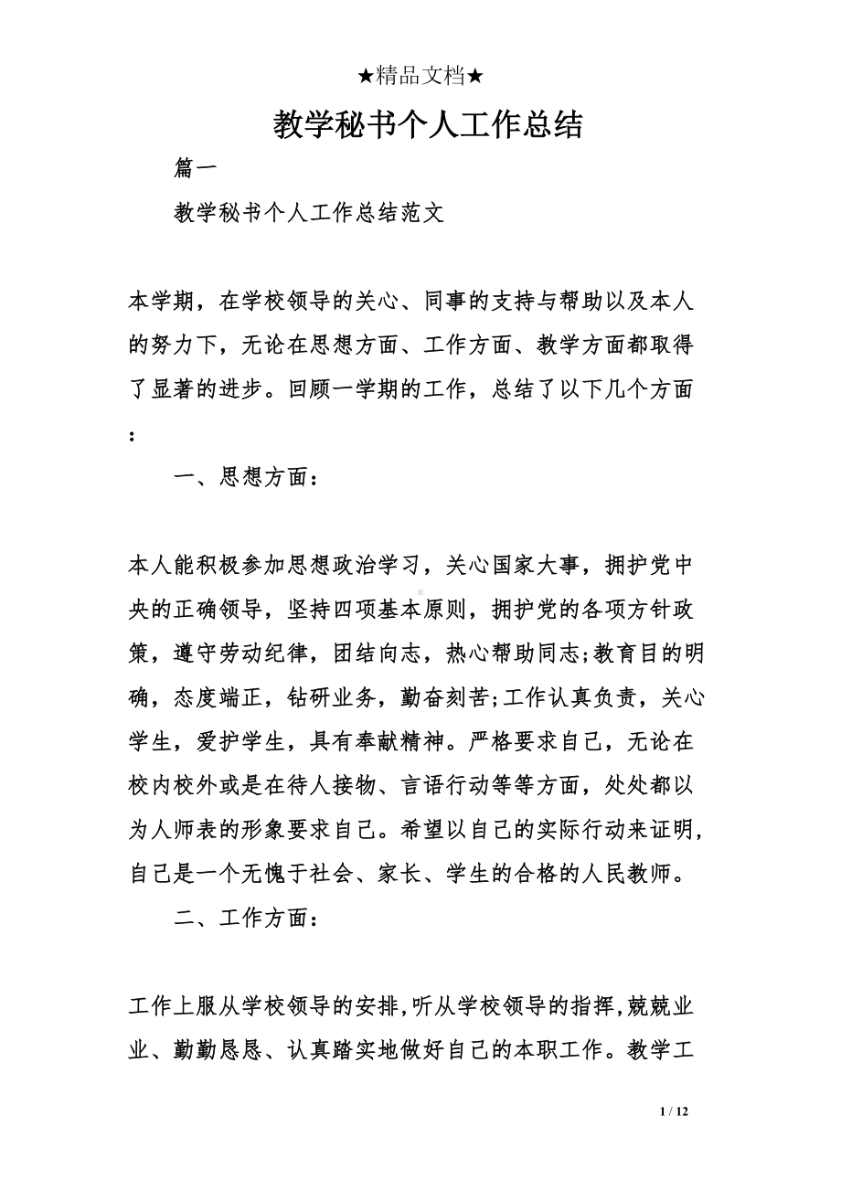 教学秘书个人工作总结(DOC 12页).doc_第1页