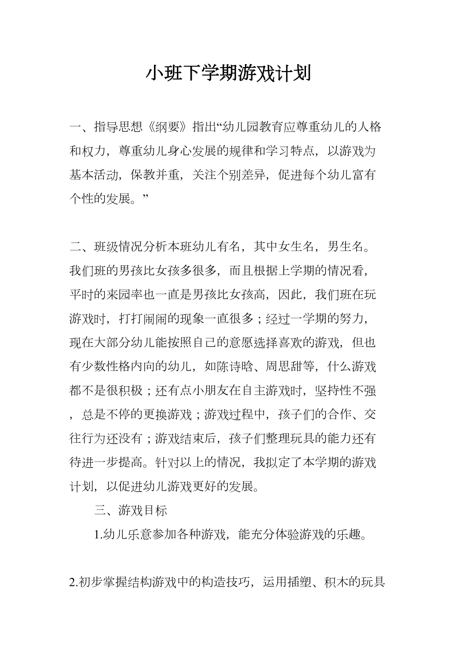 小班下学期游戏计划(DOC 23页).docx_第1页