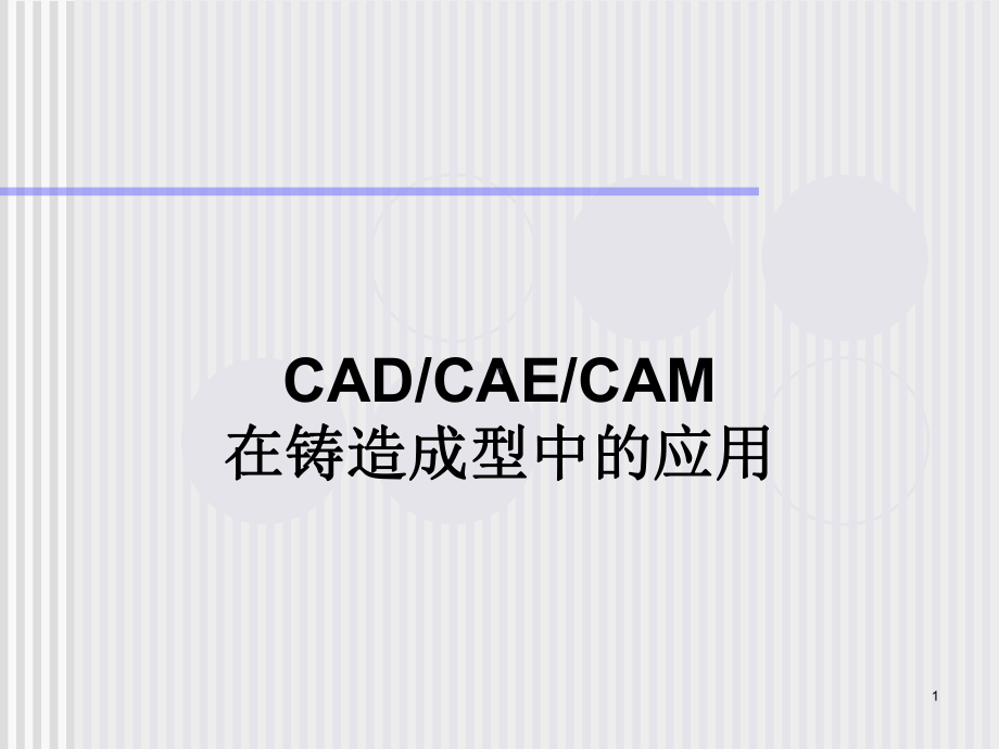 CAD-CAE-CAM-在铸造成型中的应用课件.ppt_第1页