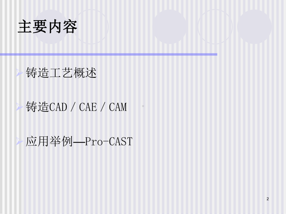 CAD-CAE-CAM-在铸造成型中的应用课件.ppt_第2页