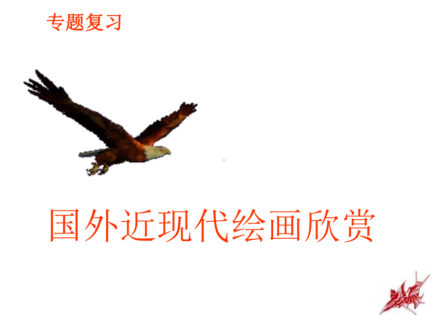 专题复习国外近现代绘画艺术杨优质资料课件.ppt_第1页