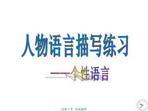 人物语言描写练习(同名35)课件.ppt