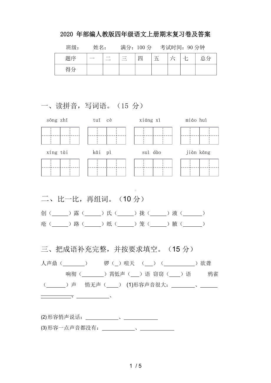 2020年部编人教版四年级语文上册期末复习卷及答案.docx_第1页