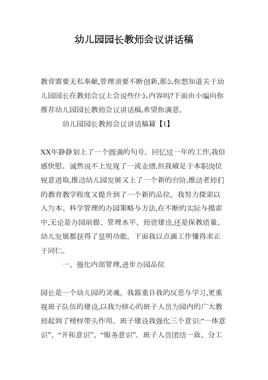 幼儿园园长教师会议讲话稿(DOC 12页).doc_第1页