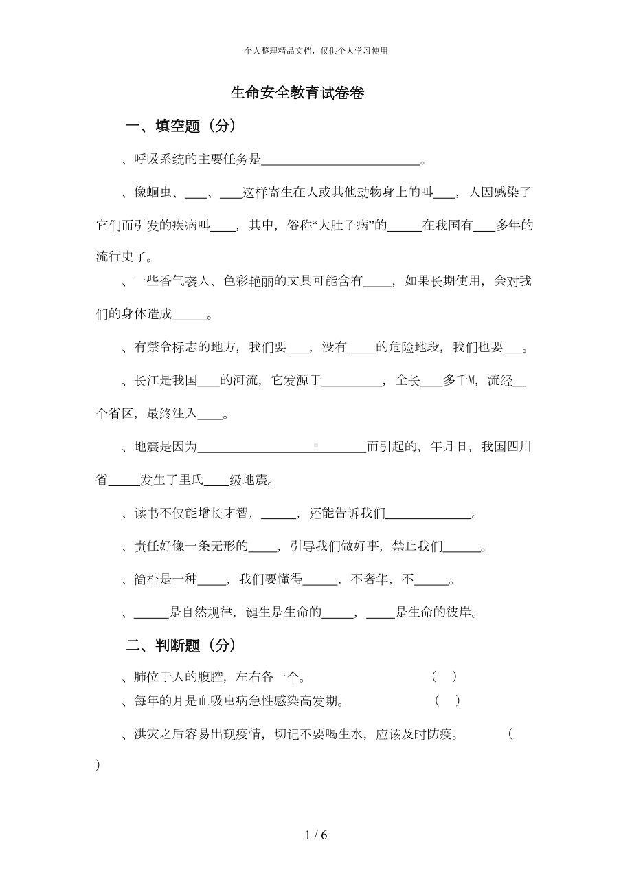 生命安全教育试题A卷(DOC 6页).doc_第1页