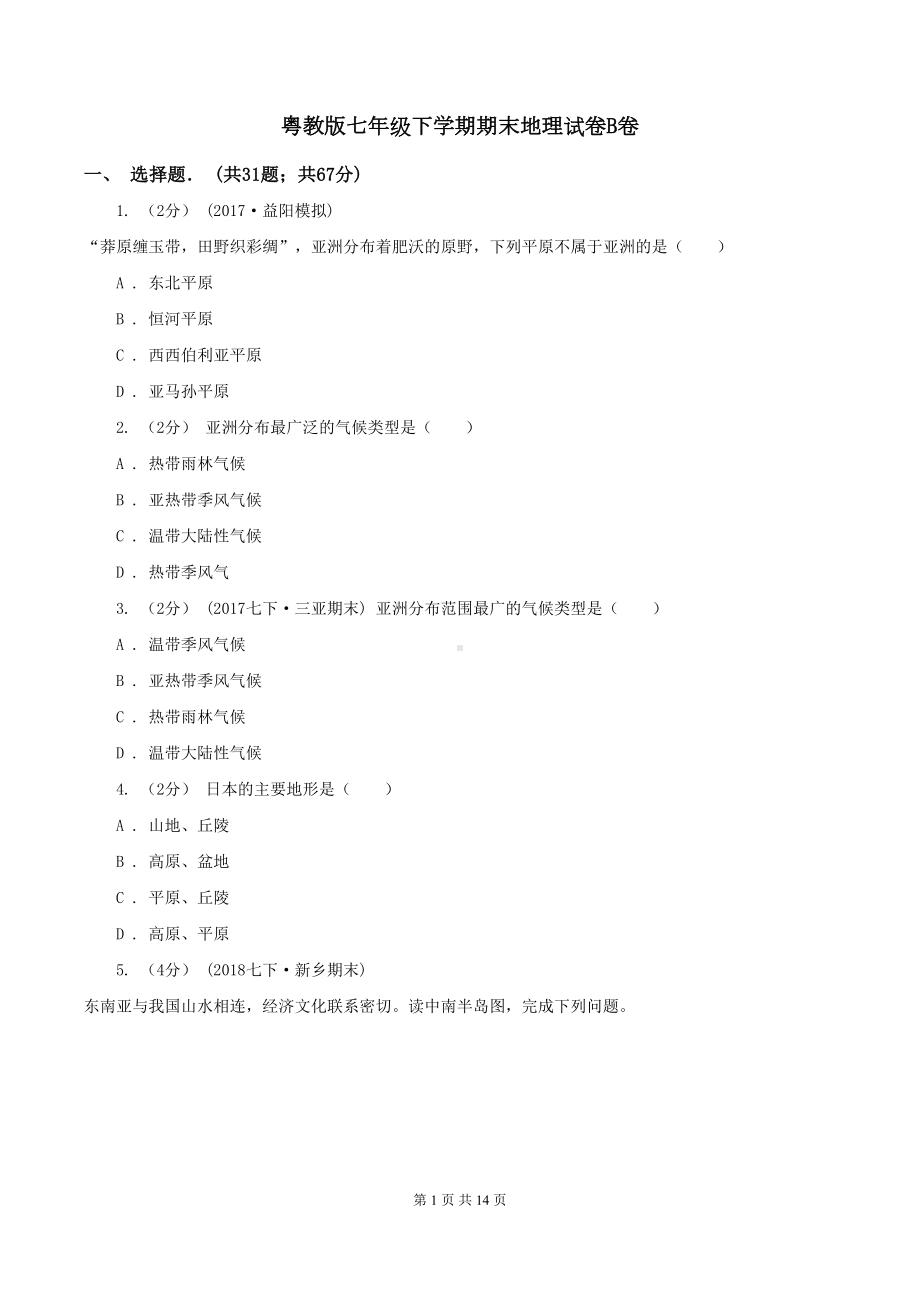 粤教版七年级下学期期末地理试卷B卷(DOC 14页).doc_第1页