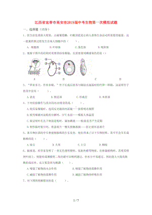 江西省宜春市高安市2019届中考生物第一次模拟试题(DOC 7页).doc