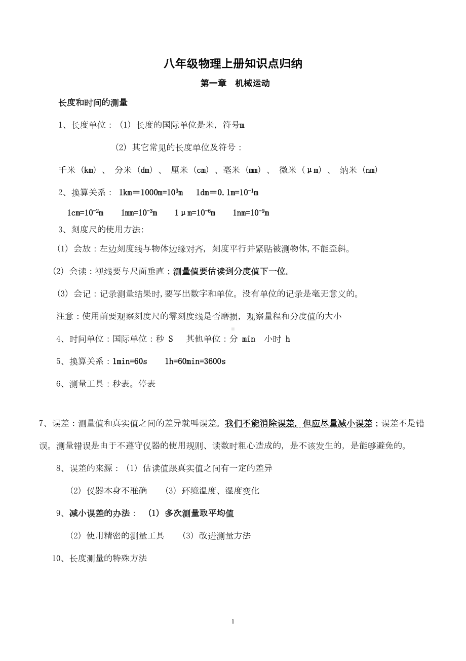 新人教版初二物理上册复习重点知识点(DOC 16页).doc_第1页