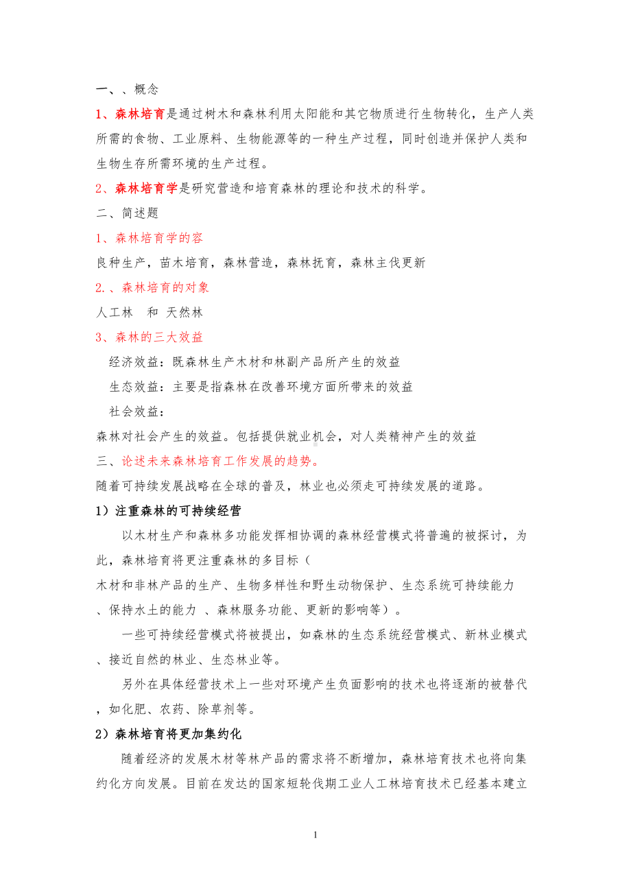 森林培育学复习资料全(DOC 24页).doc_第1页