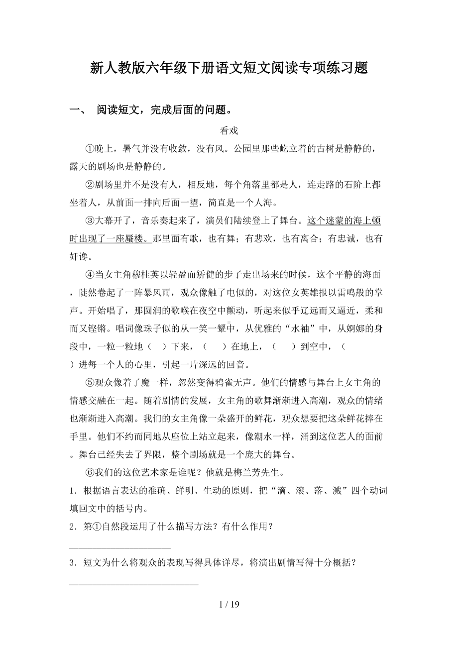 新人教版六年级下册语文短文阅读专项练习题(DOC 19页).doc_第1页