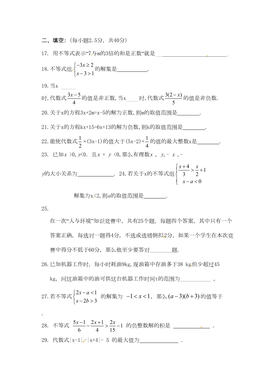 浙教版八年级上第3章一元一次不等式单元测试题及答案(DOC 7页).doc_第3页