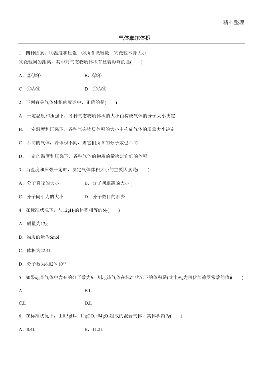 气体摩尔体积习题及参考答案详解(DOC 5页).doc_第1页