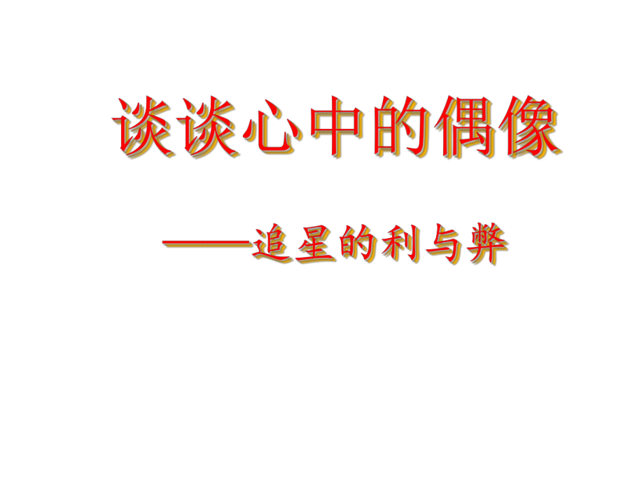 《谈心中偶像》主题班会课件.ppt_第1页