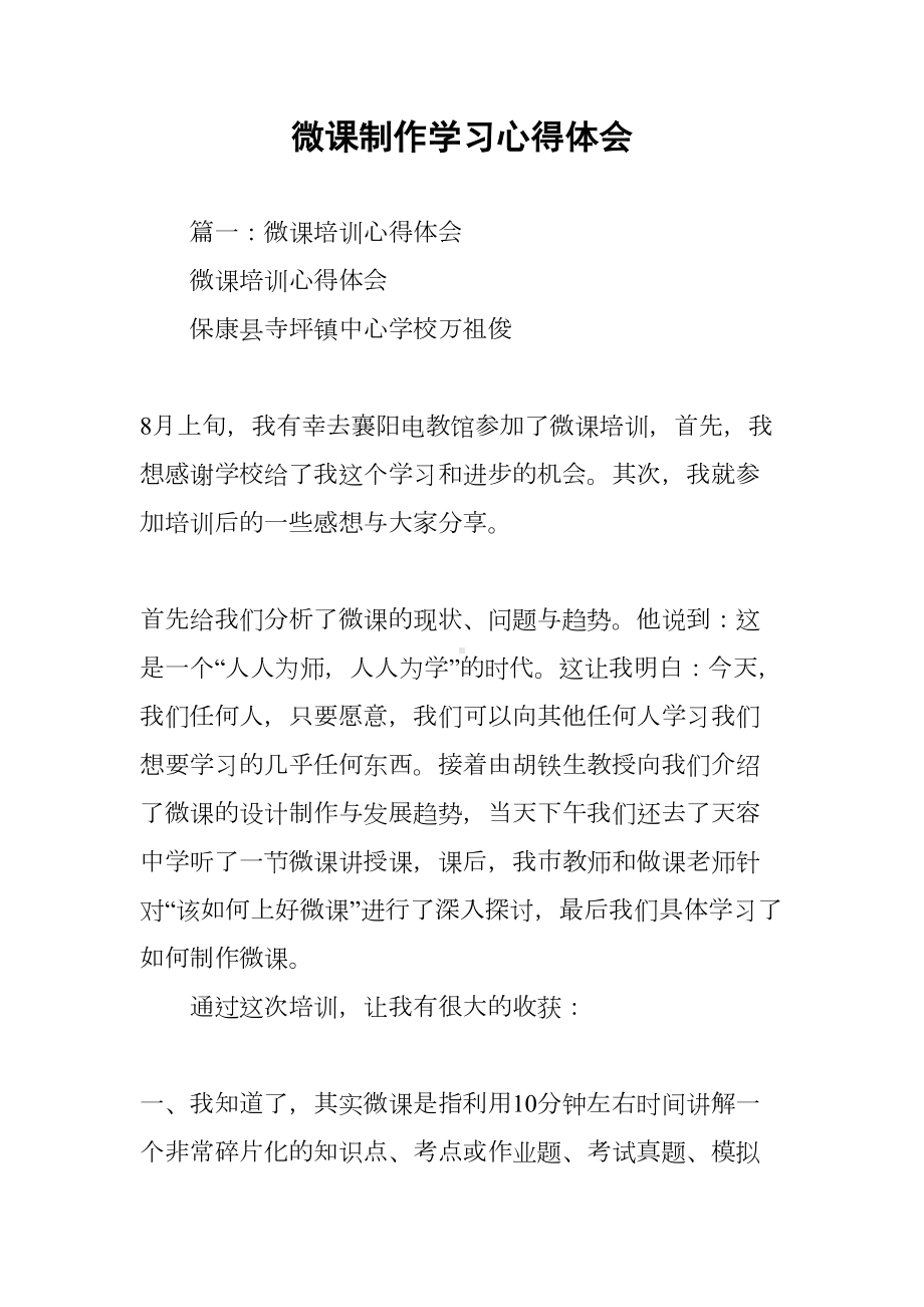 微课制作学习心得体会(DOC 27页).docx_第1页