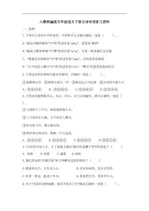 统编版小学语文五年级下册古诗专项复习资料-(含答案)(DOC 8页).docx