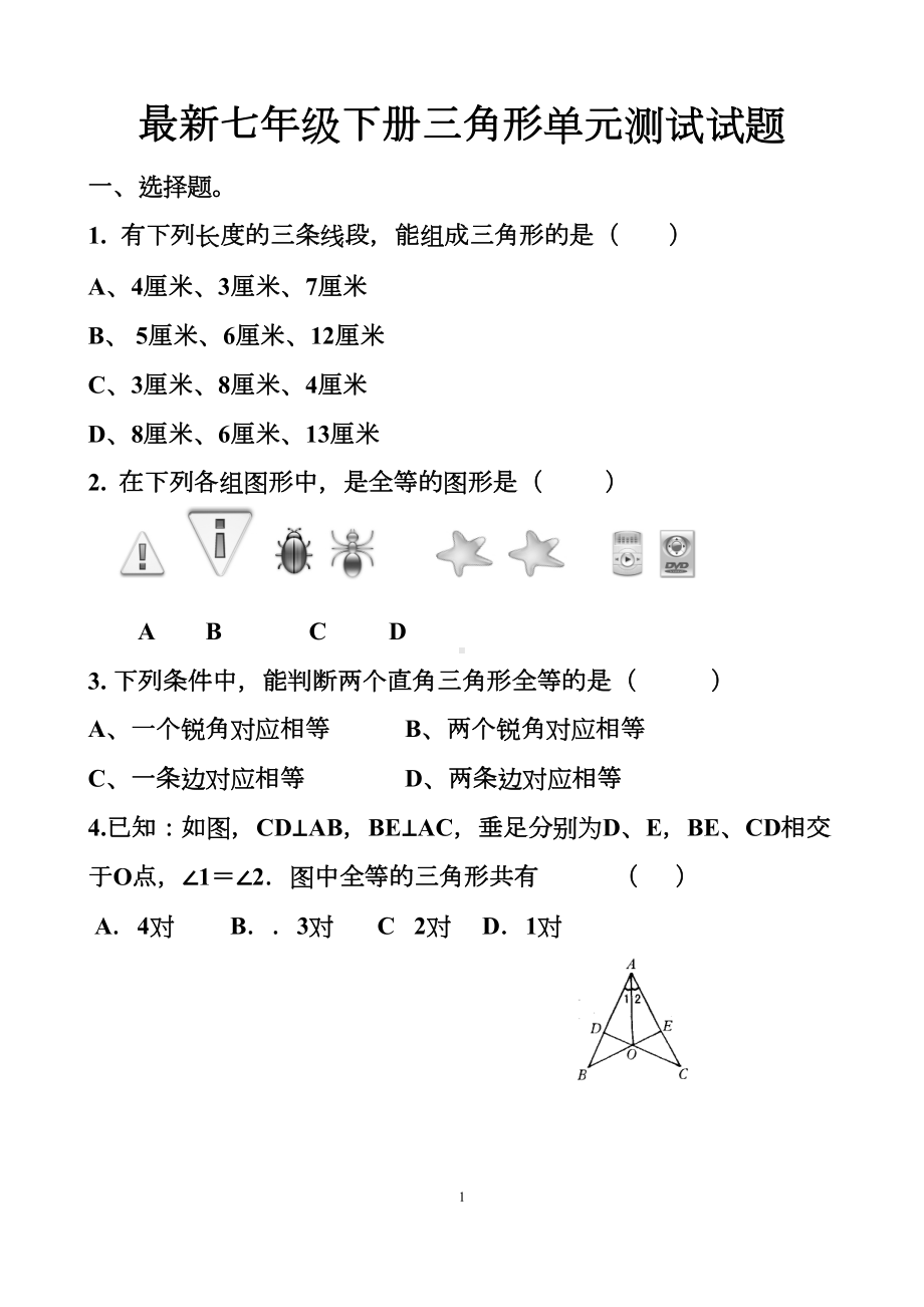 最新北师大版七年级下册三角形全等的证明单元测试试题以及答案(DOC 8页).docx_第1页