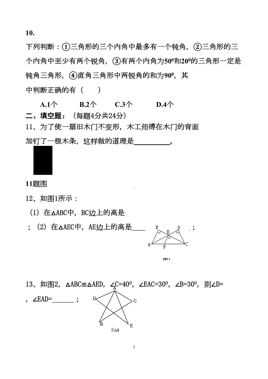 最新北师大版七年级下册三角形全等的证明单元测试试题以及答案(DOC 8页).docx_第3页