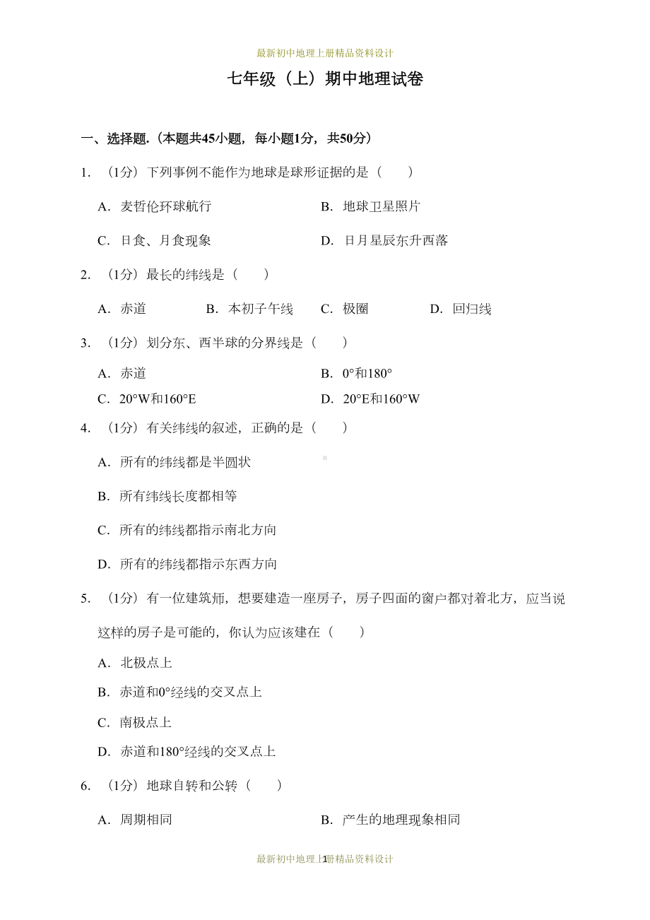 最新人教版七年级上册地理试卷期中测试题(DOC 25页).docx_第1页