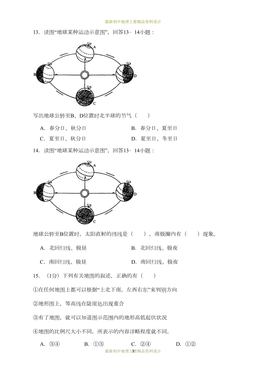 最新人教版七年级上册地理试卷期中测试题(DOC 25页).docx_第3页