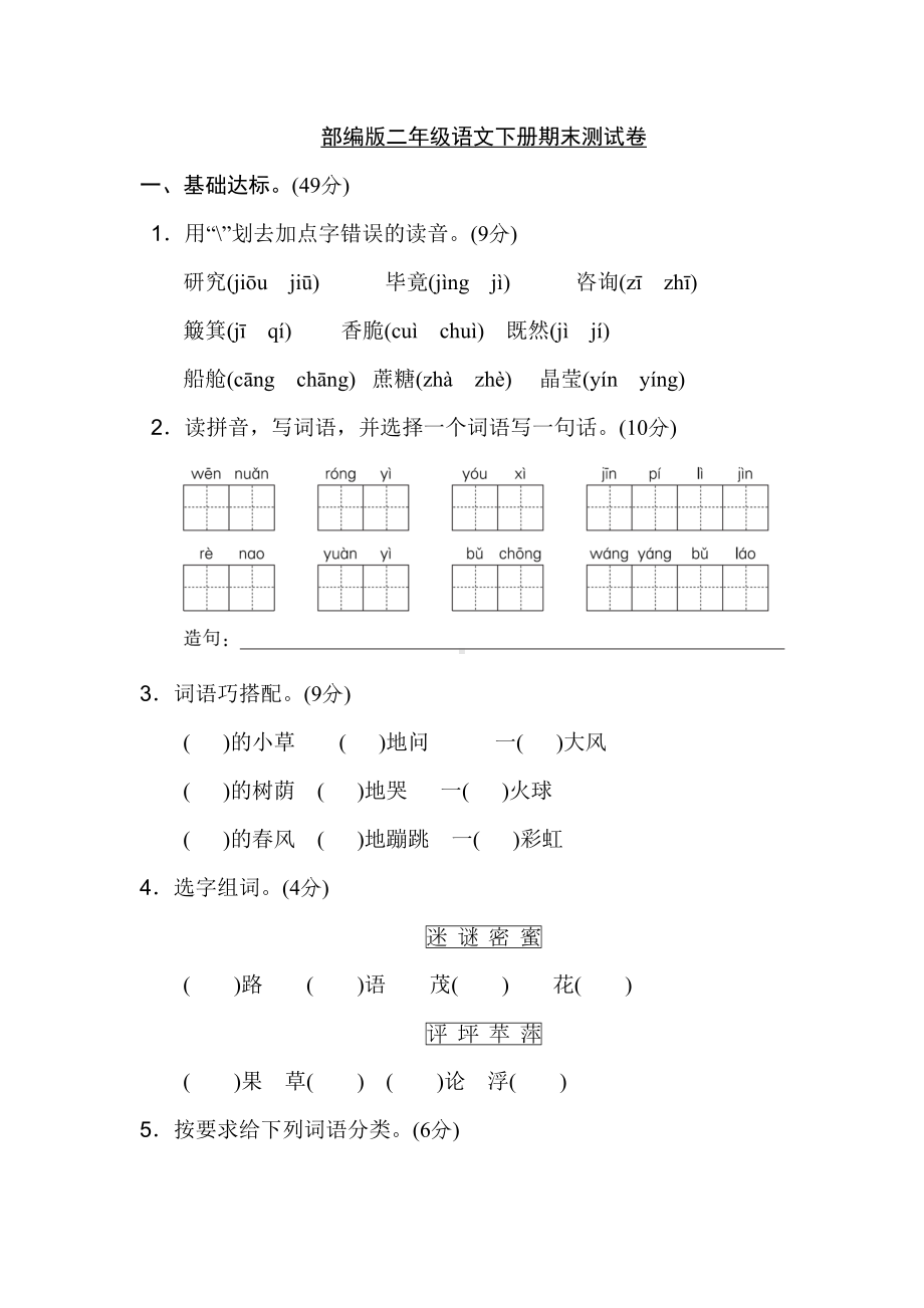 最新部编版二年级语文下册期末测试卷(附参考答案)(DOC 9页).docx_第1页