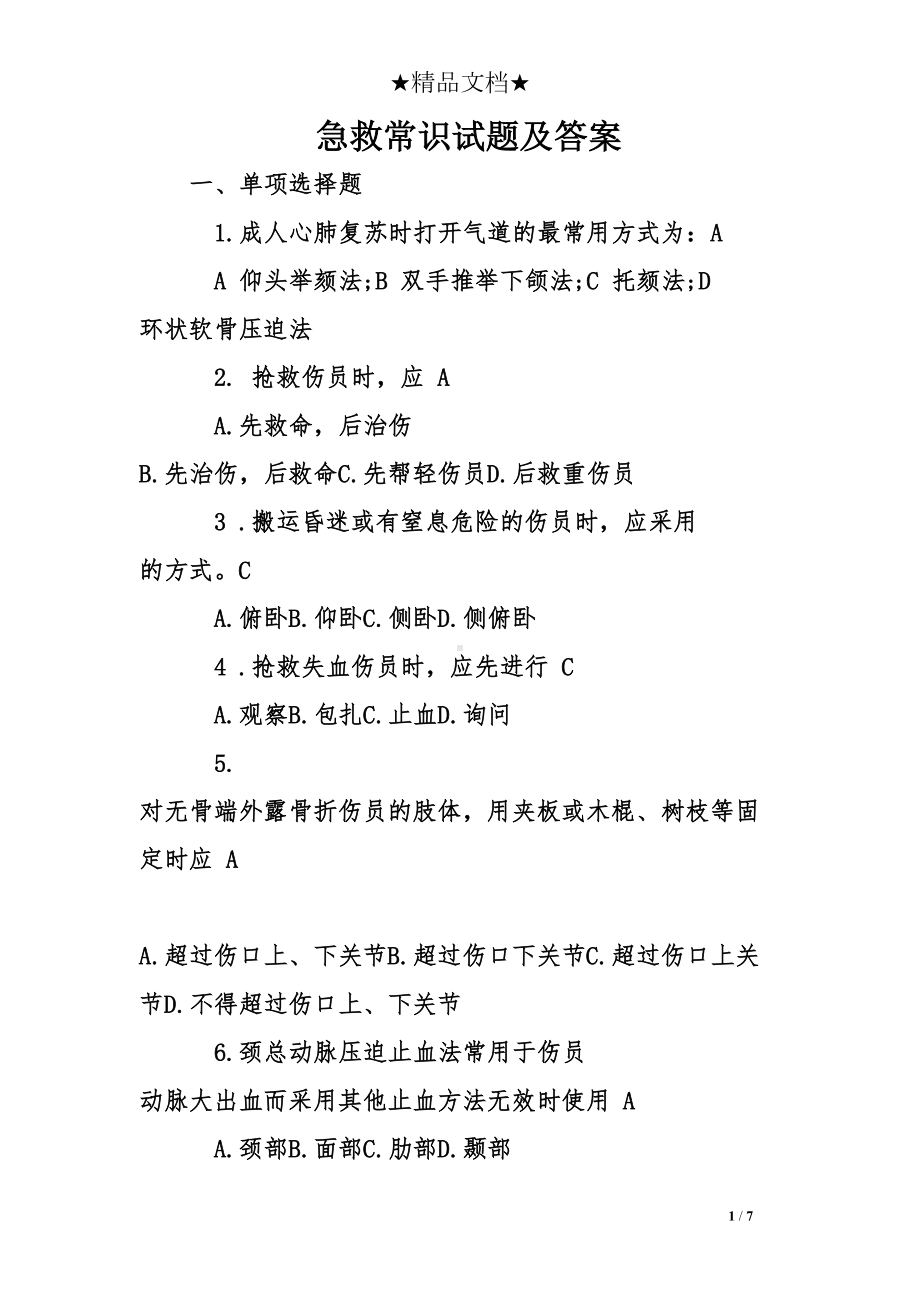 急救常识试题及答案(DOC 7页).doc_第1页