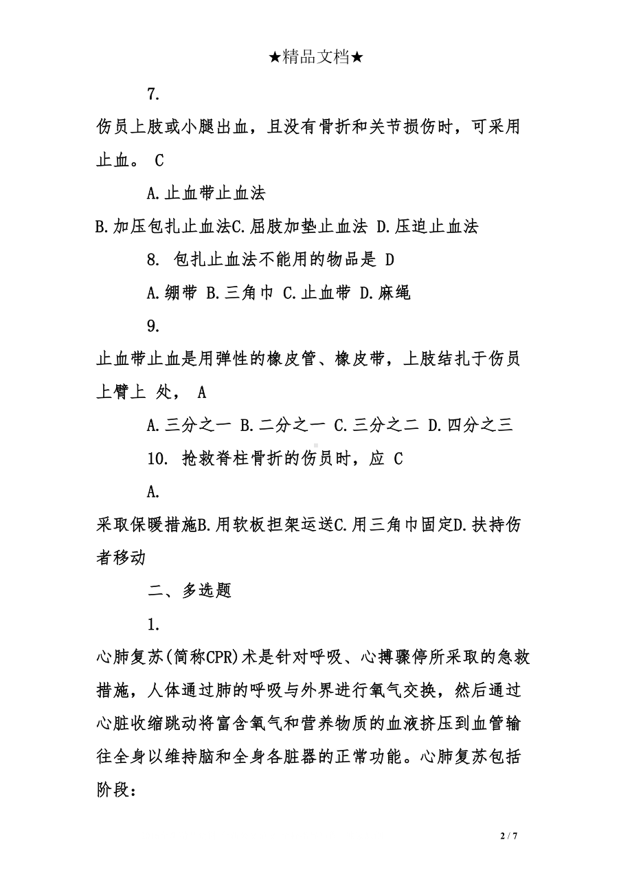 急救常识试题及答案(DOC 7页).doc_第2页