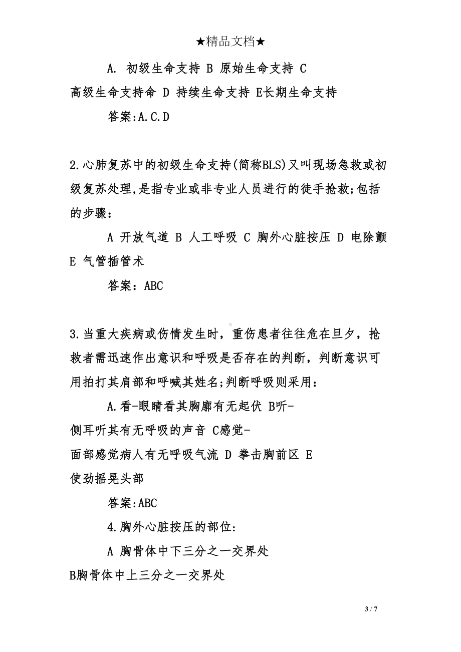 急救常识试题及答案(DOC 7页).doc_第3页