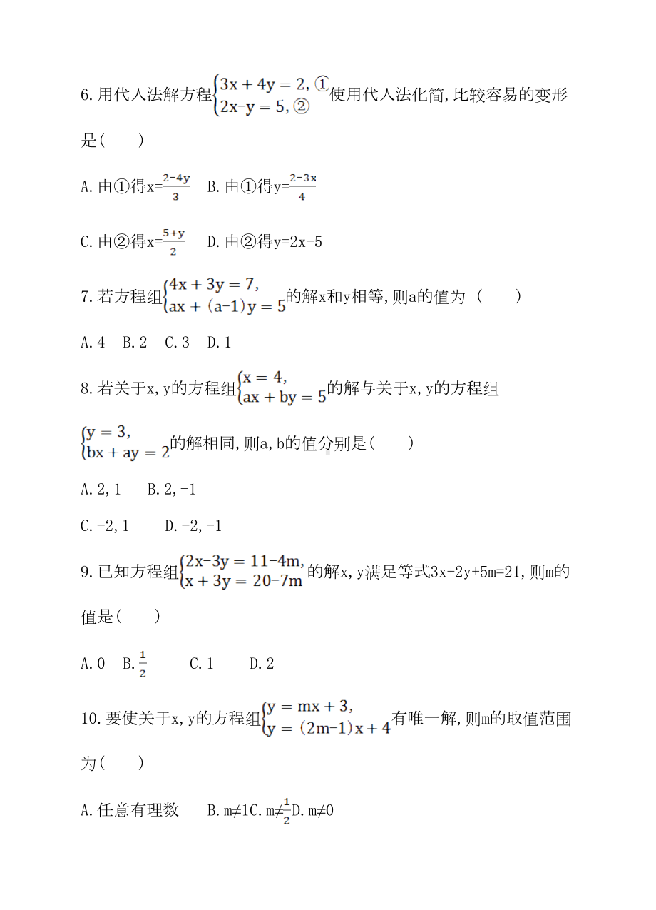 湘教版七年级下《第1章二元一次方程组》单元测试卷含答案(DOC 10页).doc_第2页