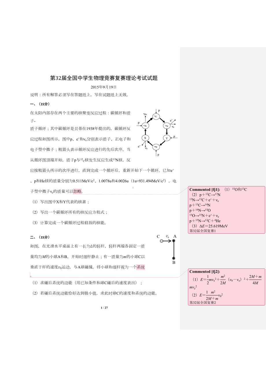 第32届全国中学生物理竞赛复赛理论考试试题(DOC 28页).doc_第1页