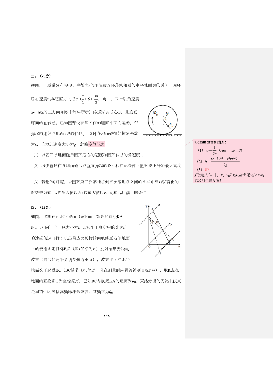 第32届全国中学生物理竞赛复赛理论考试试题(DOC 28页).doc_第2页