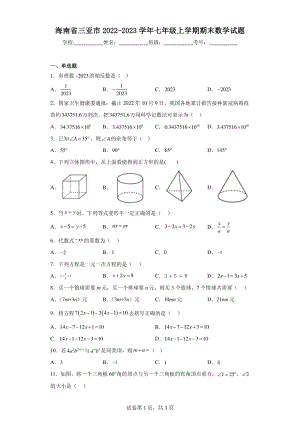 海南省三亚市2022-2023学年七年级上学期期末数学试题.pdf