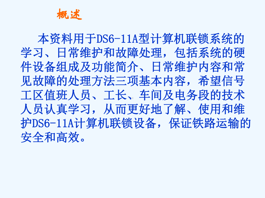 DS6-11A计算机联锁系统维护手册课件.ppt_第2页