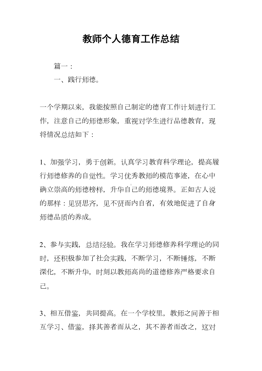 教师个人德育工作总结(DOC 12页).docx_第1页