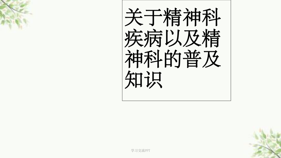 关于精神科疾病以及精神科的普及知识课件.ppt_第1页