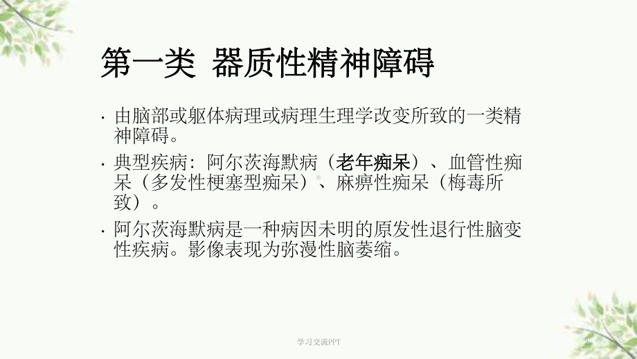 关于精神科疾病以及精神科的普及知识课件.ppt_第2页