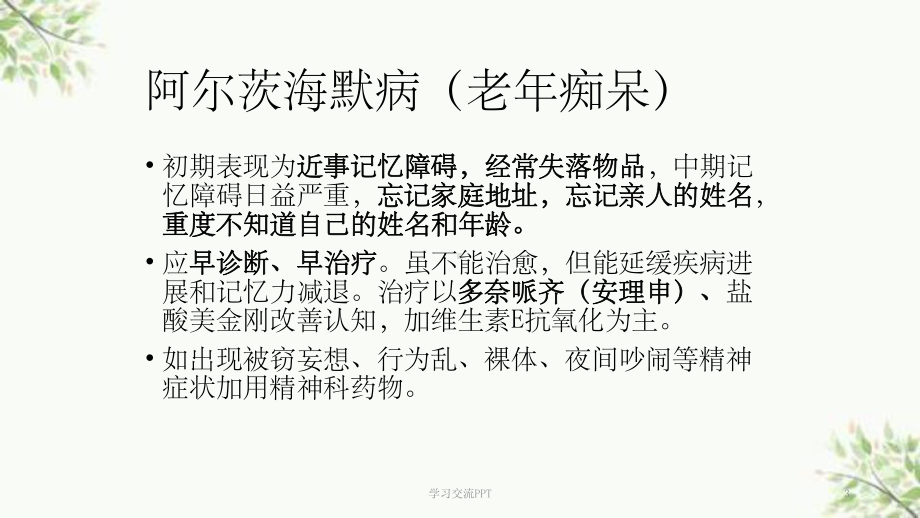 关于精神科疾病以及精神科的普及知识课件.ppt_第3页